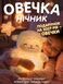 Дышащая мягкая игрушка для сна Овечка 18 см (интерактивная игрушка-ночник с белым шумом и имитацией дыхания) 55j-11 фото 1