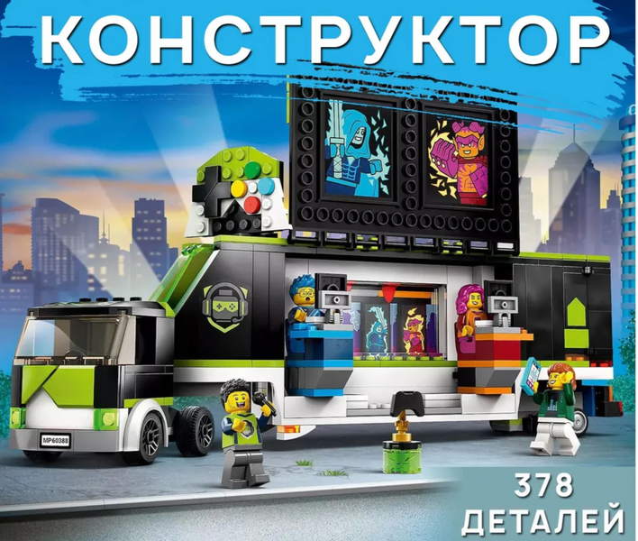 Конструктор Сити 8015 Турнирный геймерский грузовик 8015 фото